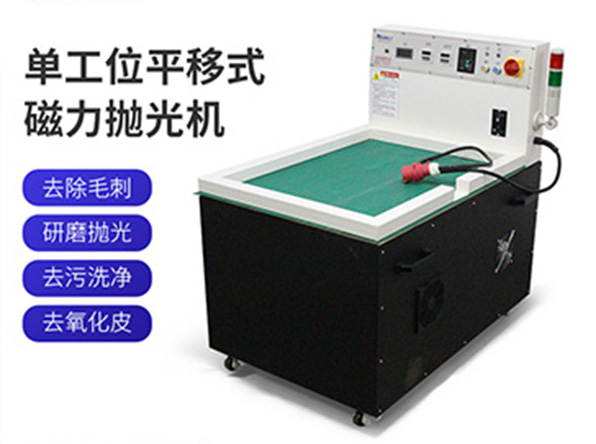 單工位平移磁力拋光機(jī)